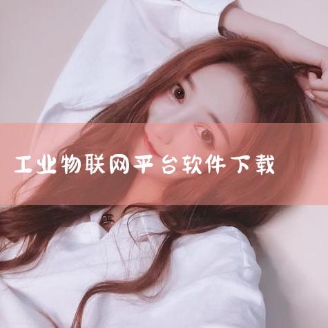 工业物联网平台有哪些?|KingSuperSCADA官网域名,组态软件工业物联网|工业软件包含哪些软件|糖心Vlog