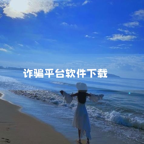 大家注意了,别被骗了,招聘骗局,要求下载专用app的诈骗方式,手机下载什么软件防诈骗,杀猪盘诈骗一般会要求受害者下载什么APP,约炮软件骗局,小蓝视频