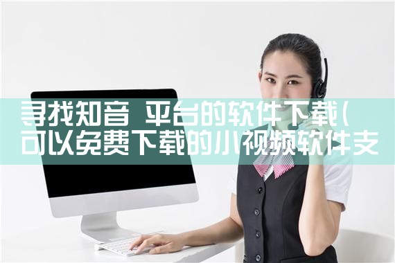 寻找知音 平台的软件下载|MR好色