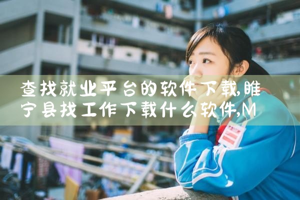 查找就业平台的软件下载|MR好色