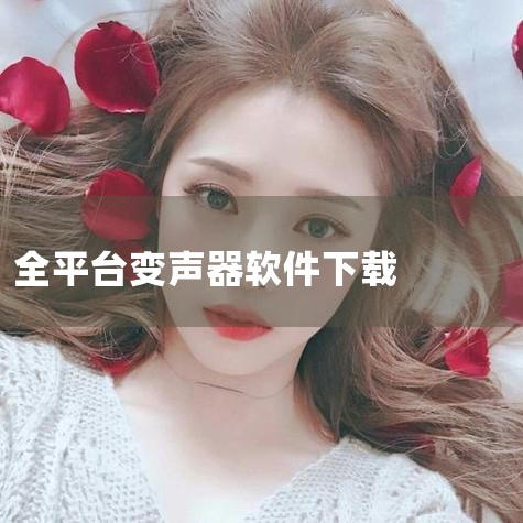 papagei变声器怎么下载,变声器怎么下,糖心Vlog