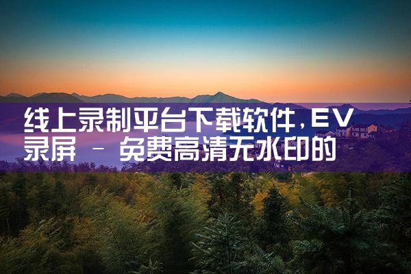 线上录制平台下载软件|MR好色
