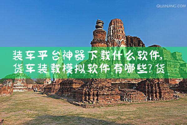 装车平台神器下载什么软件|糖心Vlog