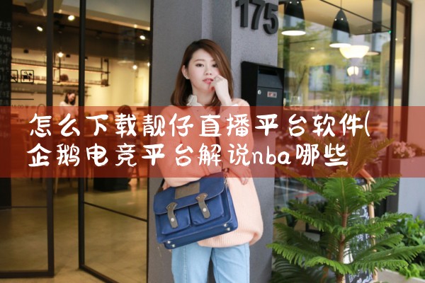 怎么下载靓仔直播平台软件|糖心Vlog