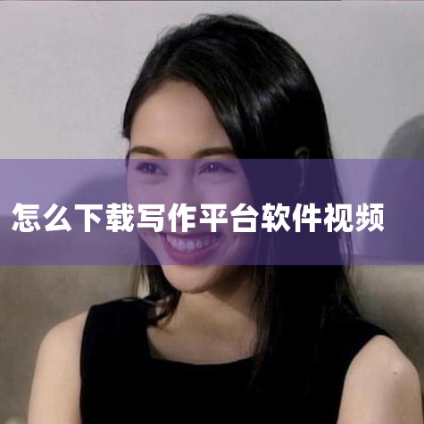 ?????第一步:??访问ae做片段视频官方版下载官方网站或可靠的软件下载平台:访问(wangyitong.net)确保您从官方网站或者其他可信的软件下载网站获取软件,这可以避免下载到恶意软件。wangy|糖心Vlog
