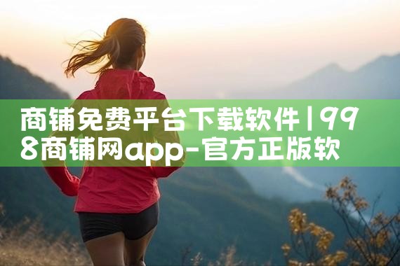 商铺免费平台下载软件|P站专业版
