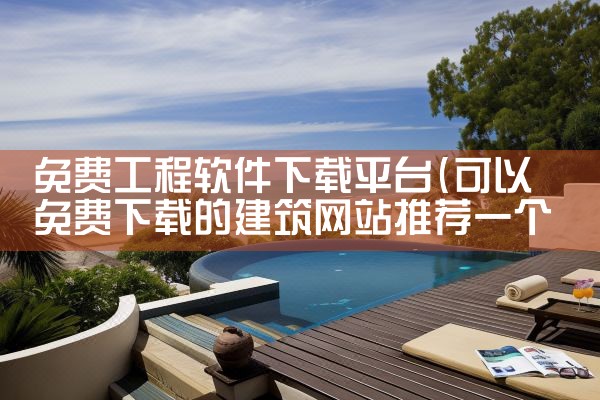 免费工程软件下载平台|糖心Vlog