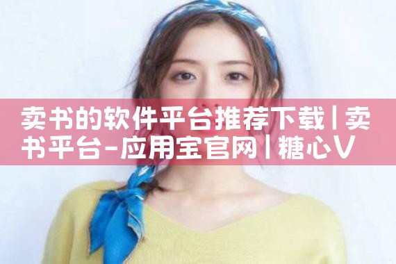 卖书的软件平台推荐下载|糖心Vlog