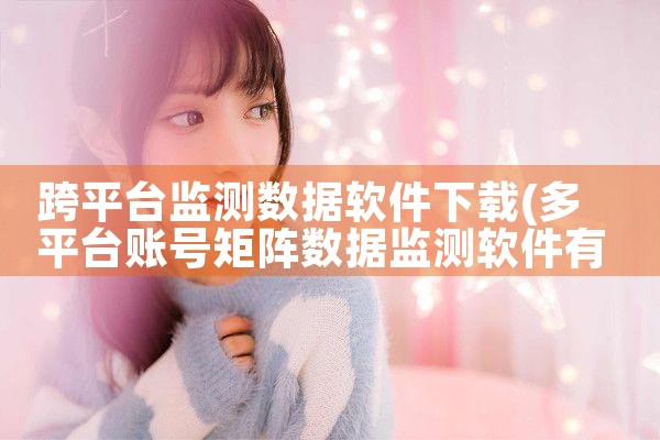 跨平台监测数据软件下载|MR好色