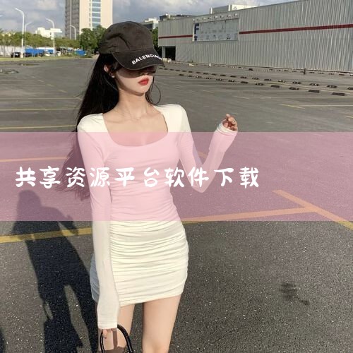 资源分享软件合集-破解资源共享平台-破解资源分享软|资源分享软件安卓版下载-资源分享app官方版v1.|共享资源app-官方正版软件2026最新版本免费下|资源|P站专业版