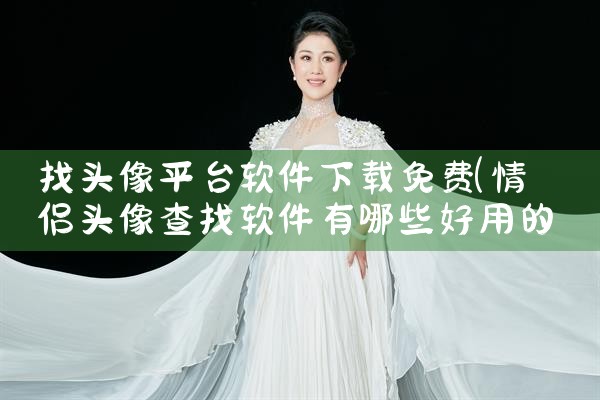 找头像平台软件下载免费|糖心Vlog