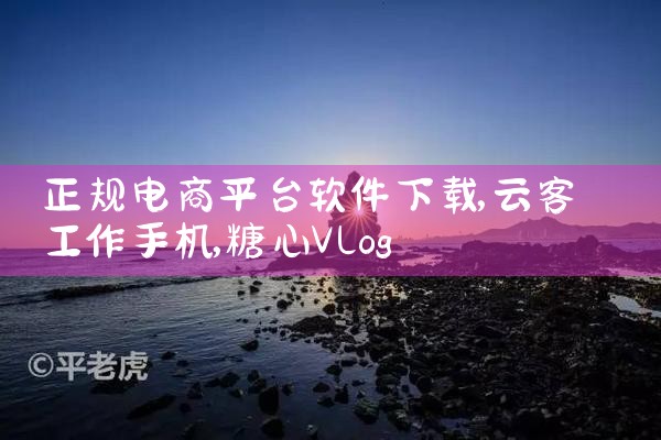 正规电商平台软件下载|糖心Vlog