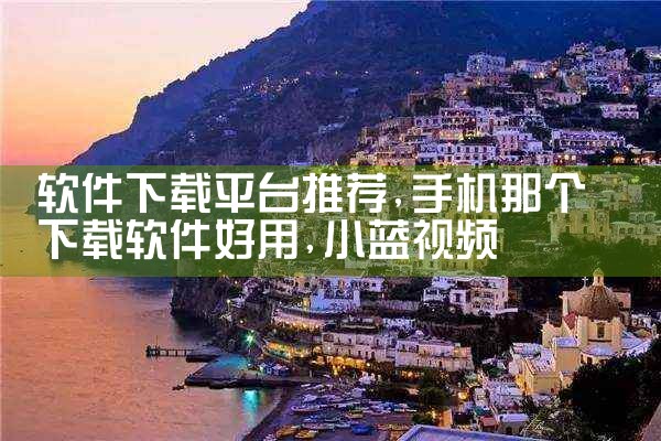 配音平台在哪下载软件啊|糖心Vlog