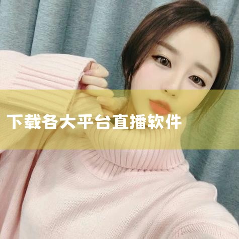 直播软件排行榜2025-直播软件排行榜前十名-直播,免费最开放直播软件有哪些-免费最开放直播软件推荐下,高清电视直播软件大全-高清电视直播软件tv版免费下,直播,MR好色