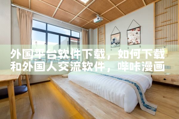 外国平台软件下载|哔咔漫画