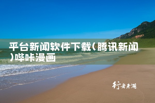 平台新闻软件下载|哔咔漫画