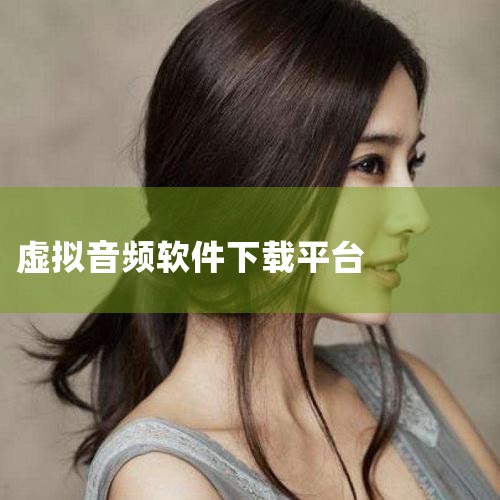 袅袅虚拟歌手音源怎么下载,谁有虚拟调音台软件?哪里能找到?,Cubase 5想编曲,midi或乐器里面没有乐器,从哪里下载啊? 求给个下载网...,P站专业版