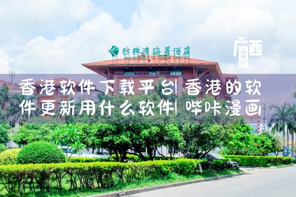 香港软件下载平台|哔咔漫画