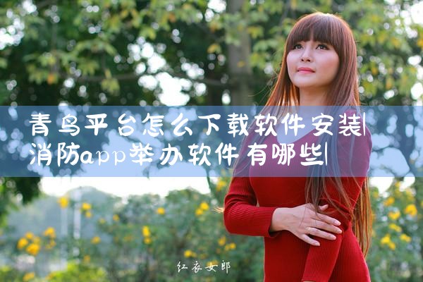 青鸟平台怎么下载软件安装|糖心Vlog