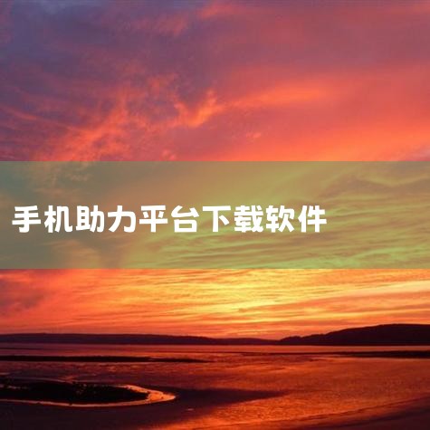 拼多多助力神器苹果版下载-拼多多助力神器最新版下载,拼多多助力神器app下载-拼多多助力软件下载 v2,小白助力app版下载-小白助力官方下载 - 91手,第一,MR好色