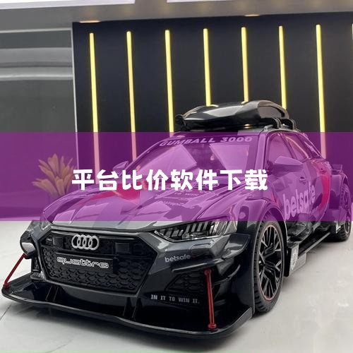 喵喵折（好物清单）简介：致力于推荐高品质商品，提供多平台比价和历史价格查询功能。特点：精选高性价比的优质商品，满足用户品质购物的需求。帮5淘 简介：专业的网购比价器，支持600多家B2C平台。特点：提|哔咔漫画