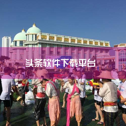 方法一：通过应用商店下载 打开应用商店：首先，在你的手机上找到并打开应用商店。搜索今日头条：在应用商店的搜索栏中输入“今日头条”，然后点击搜索。点击安装：在搜索结果中找到“今日头条”应用，点击右侧的“|小蓝视频