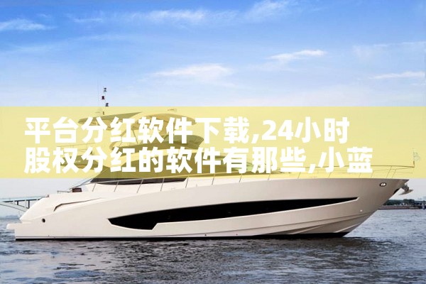 平台预装软件下载|小蓝视频