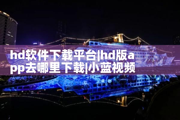 支付平台软件下载|小蓝视频