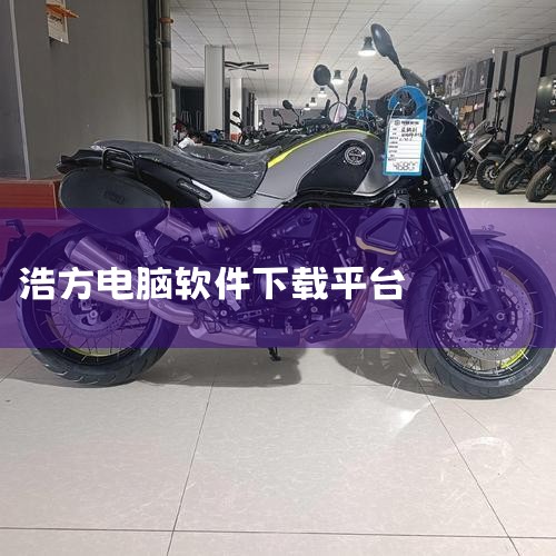 如何用浩方电竞平台玩DOTA游戏|浩方电竞平台暗黑2导入与使用教程|欲漫涩
