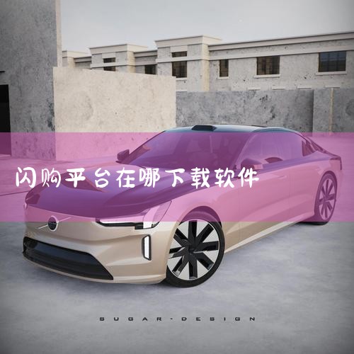 淘宝闪购入口在哪|听说闪购很火,可以随时随地买东西?闪购是什么?|美团闪购的入口在美团app的哪个具体位置?|糖心Vlog