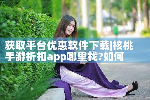 获取平台优惠软件下载|哔咔漫画