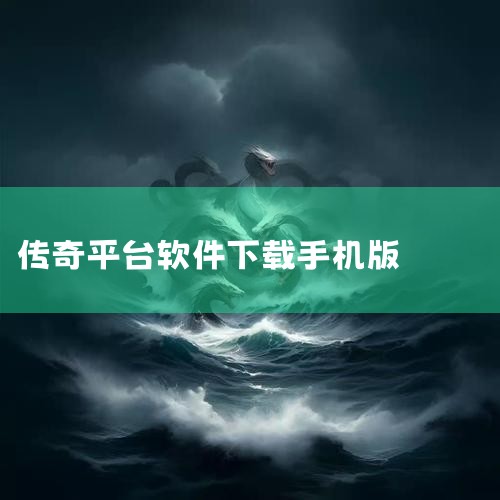 传奇手游客户端怎么下载?安装步骤详解,大家的提米传奇游戏在哪下载的,gm版传奇手游平台,996传奇下载方法,P站专业版