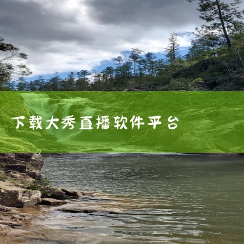 能看的直播大秀都去哪里了,直播系统源码，搭建直播平台选哪家？,哔咔漫画