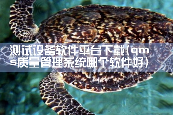 测试设备软件平台下载|哔咔漫画