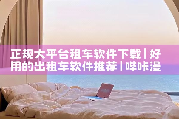 正规大平台租车软件下载|哔咔漫画