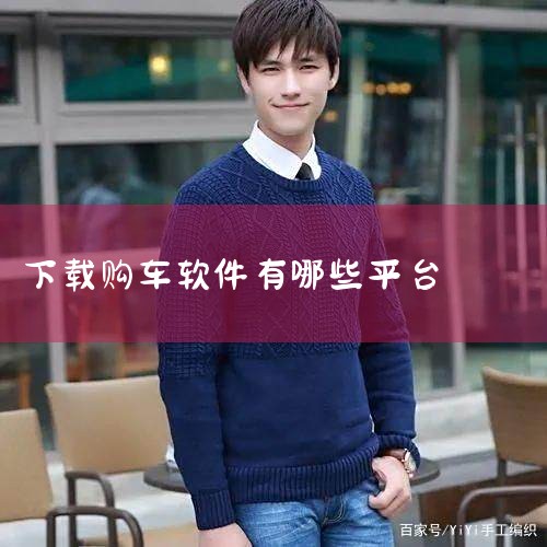 买车软件:轻松购车,开启出行新篇下载-买车软件:轻,买车软件下载-买车软件app推荐-应用宝官网,2024年十大热门买车APP推荐:高口碑汽车选购软,十大买车A,P站专业版