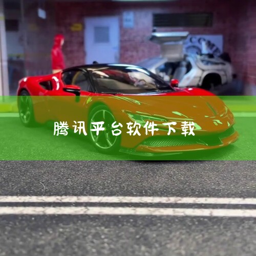 如何下载腾讯游戏平台,腾讯应用宝如何下载APP-腾讯应用宝下载软件教程分享,腾讯软件中心怎么下载,腾讯软件中心网站多少?,小蓝视频