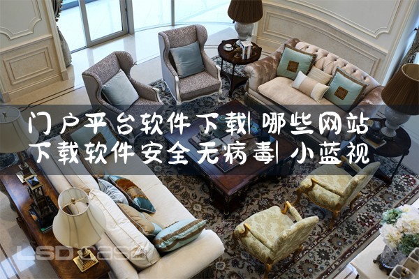 门户平台软件下载|小蓝视频