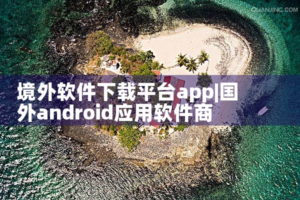 境外软件下载平台app|欲漫涩