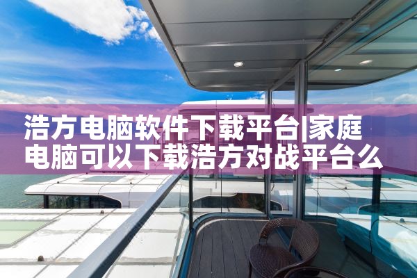 浩方电脑软件下载平台|欲漫涩
