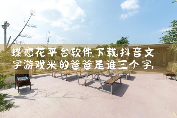 蝶恋花平台软件下载|哔咔漫画