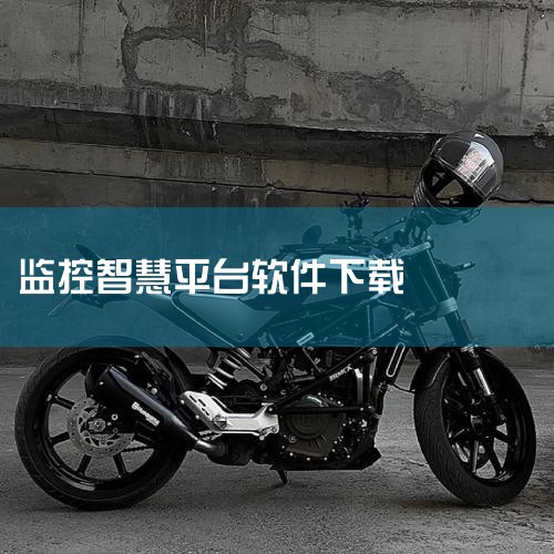 监控摄像头软件app下载有哪些,无线监控有什么软件下载,武汉海康威视上班要下载啥软件,欲漫涩