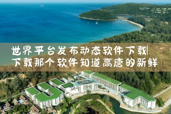世界平台发布动态软件下载|哔咔漫画