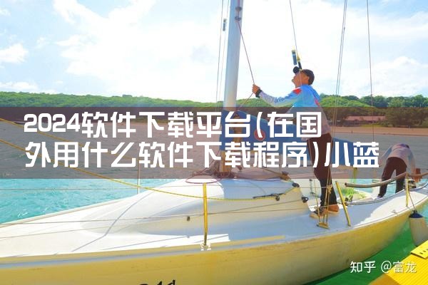 2024软件下载平台|小蓝视频