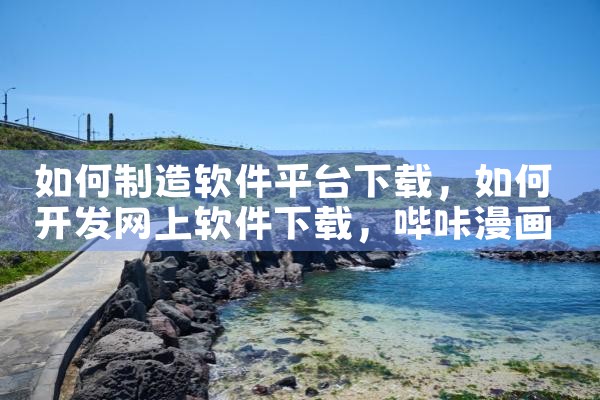 如何制造软件平台下载|哔咔漫画