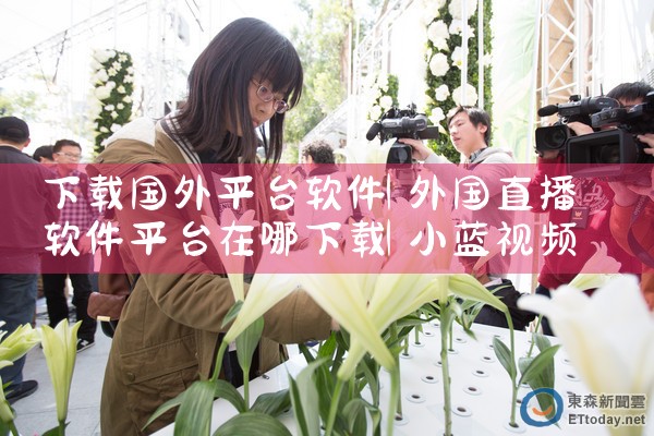 下载国外平台软件|小蓝视频