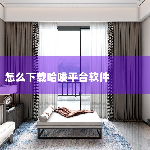 哈啰出行顺风车车主怎么注册|哈罗出行扫码骑车怎么操作|哈啰出行怎么申请账号_完整哈啰出行APP注册流程解析|糖心Vlog