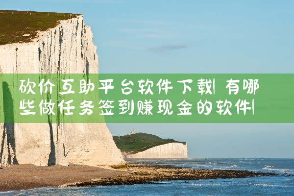 砍价互助平台软件下载|欲漫涩
