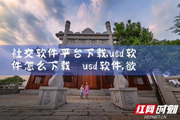 社交软件平台下载|欲漫涩