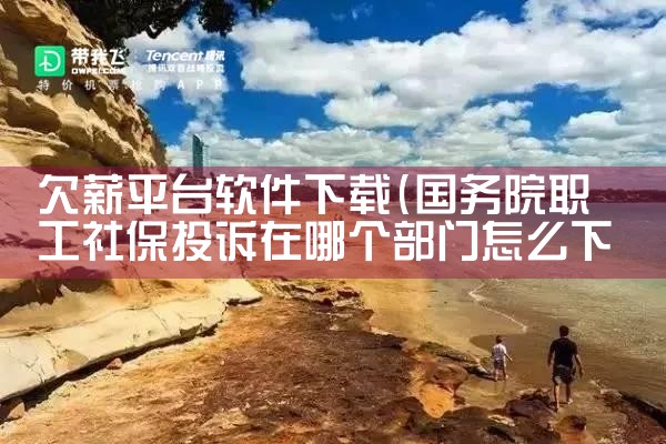 欠薪平台软件下载|小蓝视频